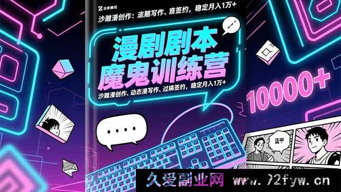 图片[1]-（16553期）漫剧剧本超神特训营：爆笑漫创作、动态漫秘籍、过稿拿约，轻松月赚1万+-每日必学网