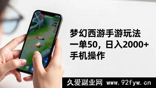 图片[1]-（16555期）梦幻西游手游赚钱秘籍，手机轻点日赚两千，一单五十超轻松-每日必学网