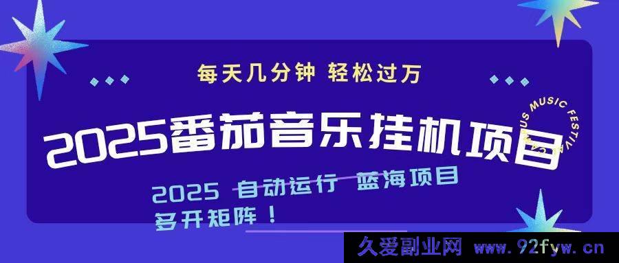 图片[1]-（16556期）2025超火番茄音乐挂机赚钱新玩法，短短几分钟，日赚千元不是梦-每日必学网