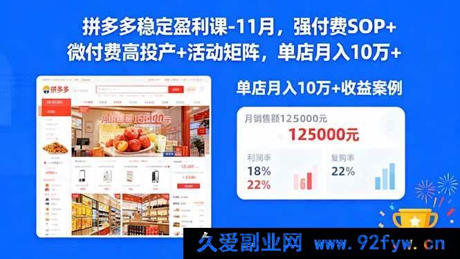 图片[1]-（16557期）拼多多 11 月盈利秘籍：强付费 SOP 与微付费高投产及活动矩阵助力单店月赚 10w+ 新玩法课程-每日必学网