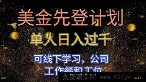16559期美金速登计划 单人日赚超千 能线下学 享公司工作餐与工位-每日必学网