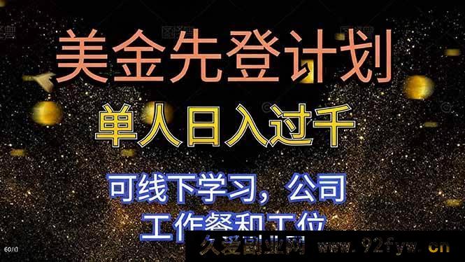 图片[1]-16559期美金速登计划 单人日赚超千 能线下学 享公司工作餐与工位-每日必学网