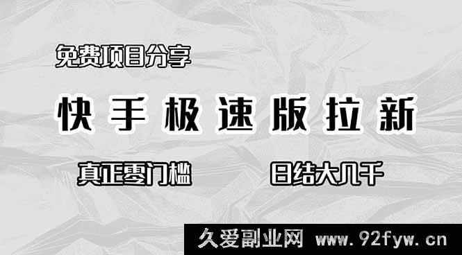 图片[1]-（16560期）快手极速版拉新免费项目揭秘，零门槛轻松日赚大几千-每日必学网