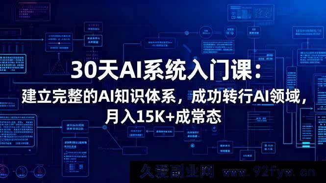 图片[1]-（16564期）30天速通AI系统入门课：搭建完备AI知识架构，轻松跨界AI领域，月入丰厚不是梦-每日必学网