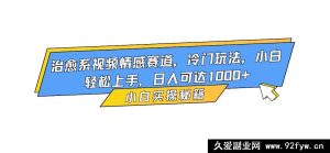 16567期！情感赛道治愈系视频冷门玩法，小白也能轻松上手，日赚超千！-每日必学网