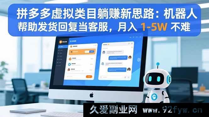 图片[1]-（16569期）拼多多虚拟类目赚钱新玩法：借助机器人发货客服，轻松月入1 – 5W不是梦-每日必学网