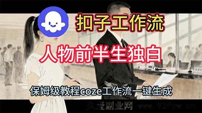 图片[1]-（16570期）巧用扣子工作流打造人物前半生独特独白视频指南-每日必学网