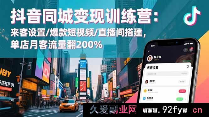 图片[1]-（16571期）抖音同城引流秘籍：来客全方位设置+爆款短视频打造+直播间高效搭建，单店月流量飙升200%-每日必学网