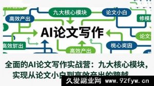 （16572期）AI论文写作实战营：九大关键模块，助你从小白变身高效产出达人-每日必学网