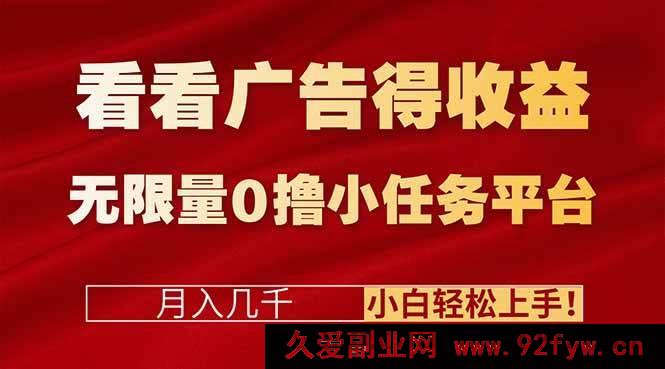 图片[1]-（16575期）揭秘广告赚钱新玩法+0撸无限量小任务平台，小白也能月入几千轻松上手！-每日必学网