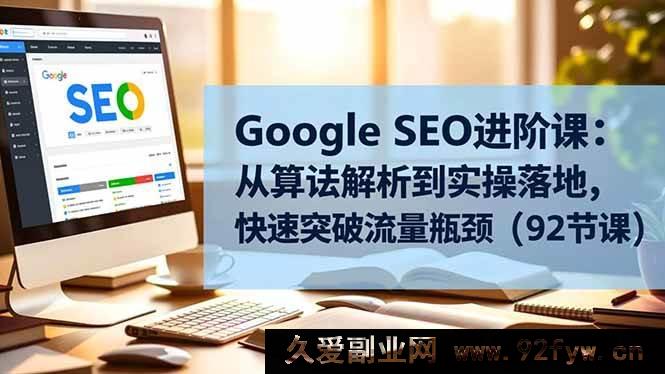 图片[1]-（16576期）Google SEO提升秘籍：算法详解至实操运用，极速打破流量困境（92节课）-每日必学网
