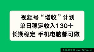 （16579期）视频号“创收”秘籍，日稳赚130+，长期靠谱 手机电脑皆能做！-每日必学网