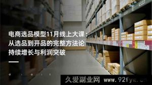 16580期电商选品秘籍11月线上大课：选品到开品全攻略 实现持续增长与利润飙升-每日必学网