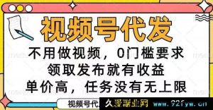 （16583期）视频号代发新玩法！无需制作视频，零门槛，发布即享高额收益，任务超简单！-每日必学网