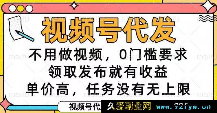 图片[1]-（16583期）视频号代发新玩法！无需制作视频，零门槛，发布即享高额收益，任务超简单！-每日必学网