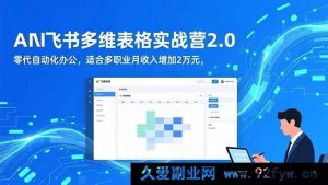 （16587期）AI 与飞书多维表格实战营 2.0：无需代码实现自动化办公，多职业适用助月入增两万-每日必学网