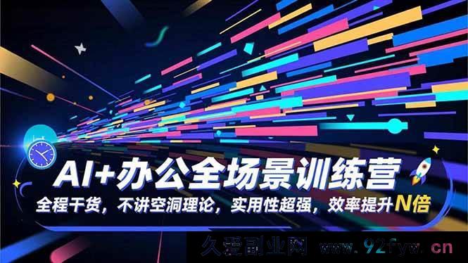 图片[1]-（16588期）AI赋能办公全场景实战营：干货满满无虚论，超强实用提数倍效率-每日必学网