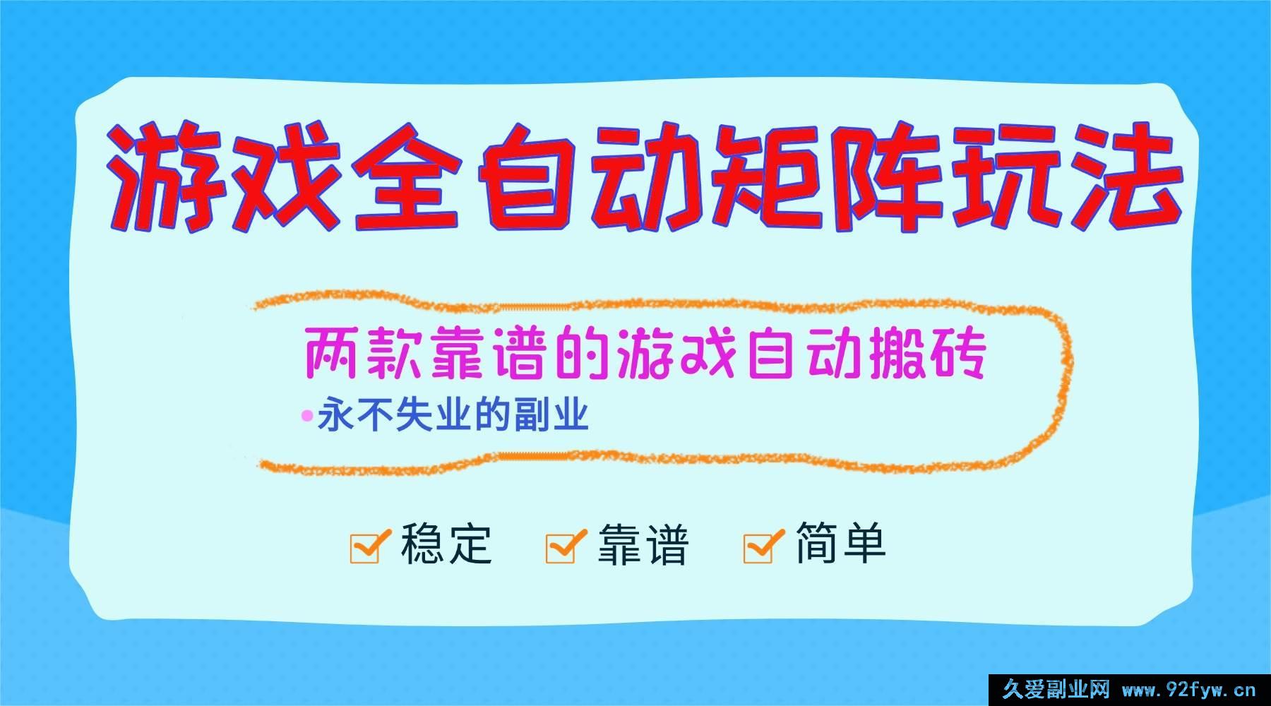 图片[1]-（16589期）游戏全新矩阵玩法，轻松日赚千元，稳定副业不失业！-每日必学网