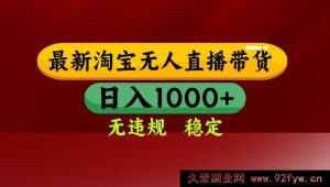 16592期淘宝无人直播新玩法，日赚千元+，掌握独家技术，不违规不封号能矩阵操作-每日必学网