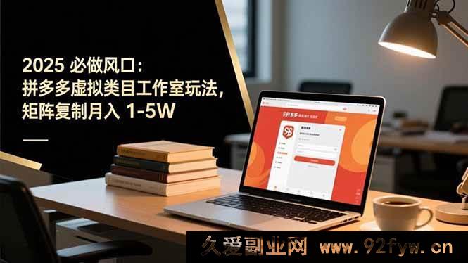 图片[1]-（16594期）2025年拼多多虚拟类目工作室风口玩法大揭秘，矩阵复制轻松月赚1至5万-每日必学网
