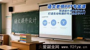 16596期语文教师PPT秘籍：高效进阶课件制作，塑造精彩专业教学PPT-每日必学网