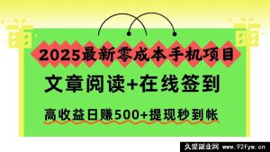 （16598期）2025超火零成本手机赚钱项目，阅读文章+线上签到，日赚500+收益高且提现秒到账-每日必学网