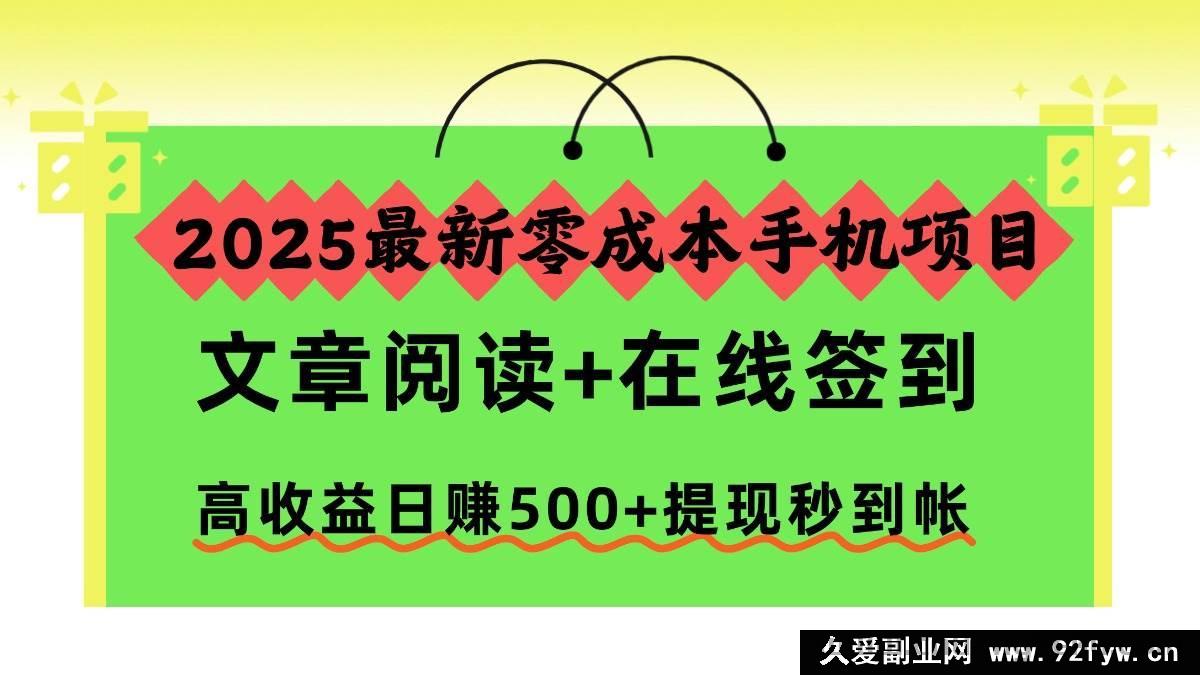 图片[1]-（16598期）2025超火零成本手机赚钱项目，阅读文章+线上签到，日赚500+收益高且提现秒到账-每日必学网