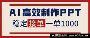 （16599期）AI 助力PPT创作，告别打工族，稿费月入1 - 2W且有接单渠道！-每日必学网