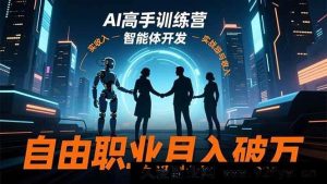 （16602期）AI高手特训营3.0：ChatGPT、Midjourney玩转智能体开发，开启自由职业月入过万新篇-每日必学网