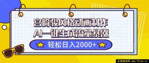 （16603期）AI 助力宫崎骏风动画制作，流量飙升日赚超 2000+-每日必学网