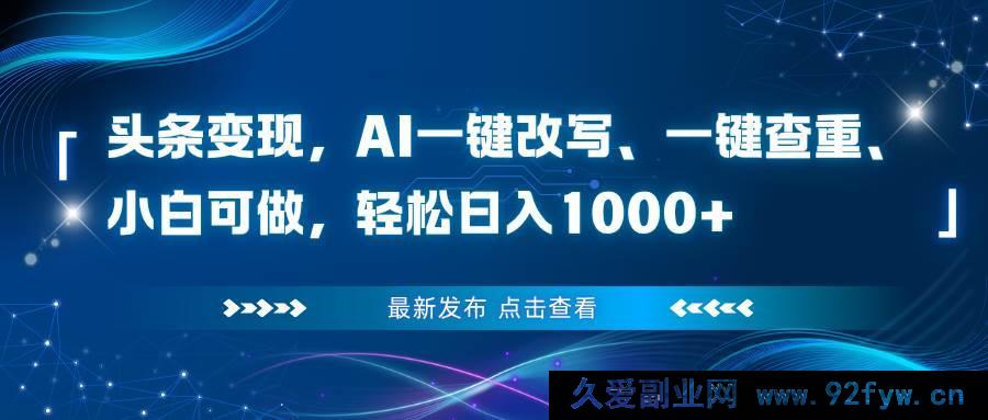 图片[1]-（16607期）头条赚钱新招！AI助力改写查重，小白也能日赚超千元-每日必学网
