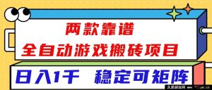 16608！两款超稳全自动游戏搬砖项目，日赚1k+还能玩矩阵！-每日必学网