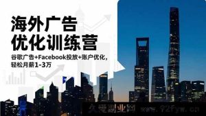 （16609期）海外广告实战提升营：谷歌与Facebook广告投放及账户优化秘籍，月入轻松达1至3万-每日必学网
