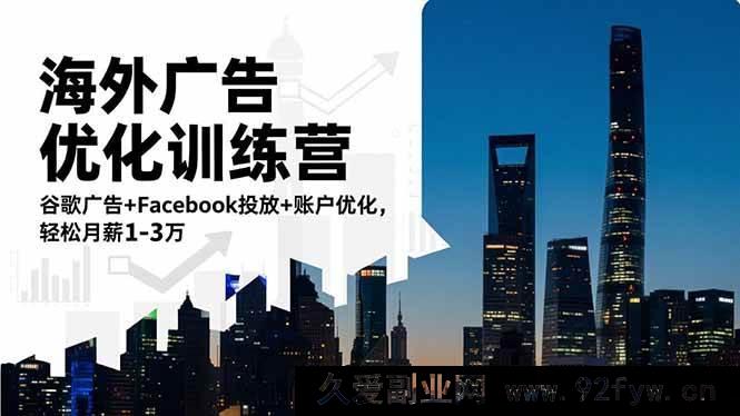 图片[1]-（16609期）海外广告实战提升营：谷歌与Facebook广告投放及账户优化秘籍，月入轻松达1至3万-每日必学网
