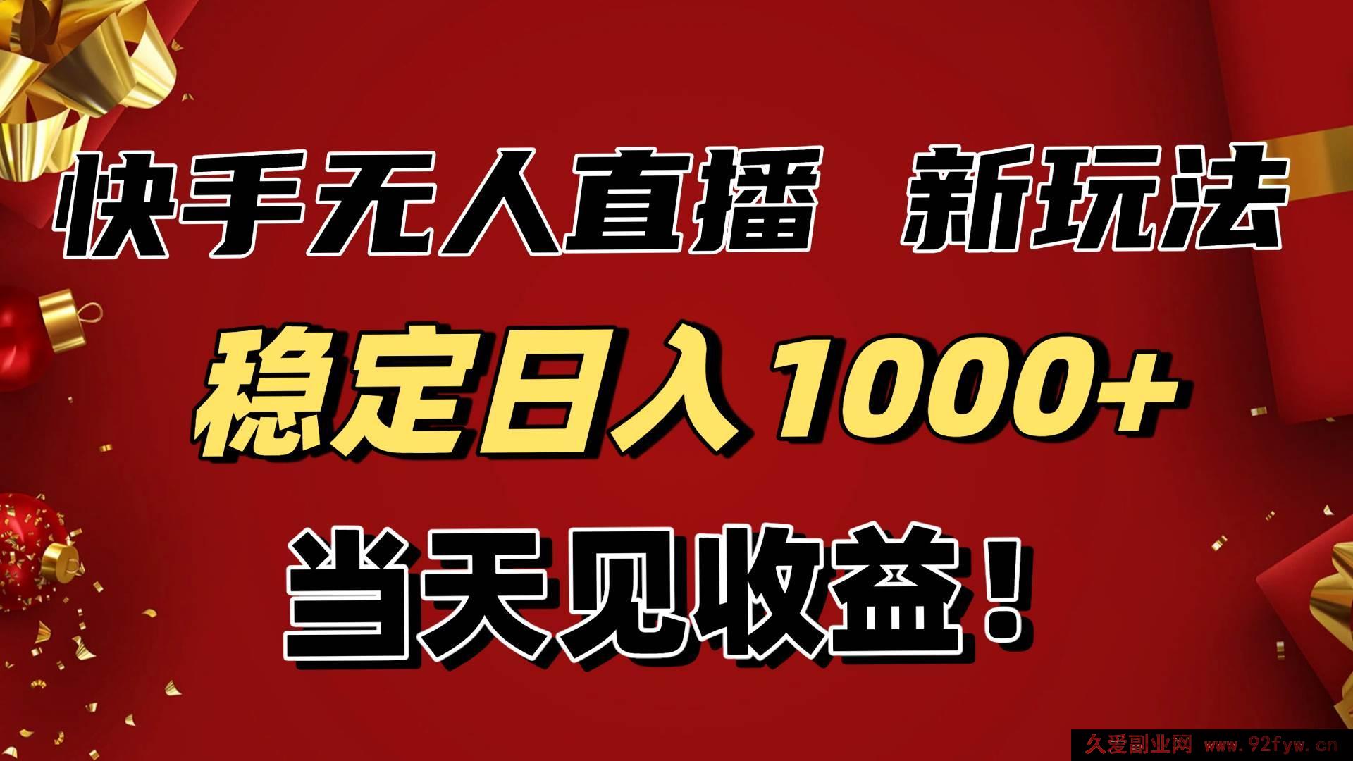 图片[1]-16610期！快手无人直播带货超新玩法，当天收益看得见，小白也能躺赚日入1000+-每日必学网