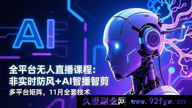 图片[1]-（16613期）全平台无人直播秘籍：非实时防风黑科技+AI智播智剪+多平台矩阵玩法，11月整套技术大放送-每日必学网