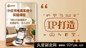 （16614期）小红书流量变现秘籍大公开，从0到1塑造爆款IP，快速起号实现月入过万实操课程-每日必学网