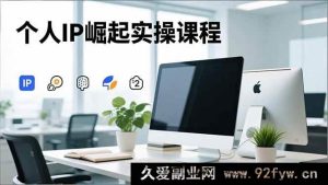16616期个人IP打造实战课：从IP思维到赛道调研、账号变现及内容创作全解析-每日必学网