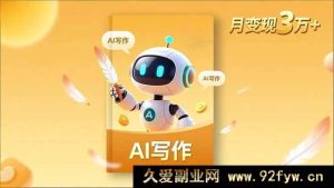 （16617期）内容创作进阶课：独特人设塑造、深度表达挖掘、AI写作秘籍与流量变现之道，月入超3万+-每日必学网