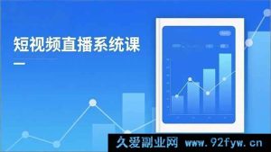 （16618期）2025短视频直播秘籍课：新规深度剖析，流量精准解析，抖加高效投放，月入轻松超5万+-每日必学网