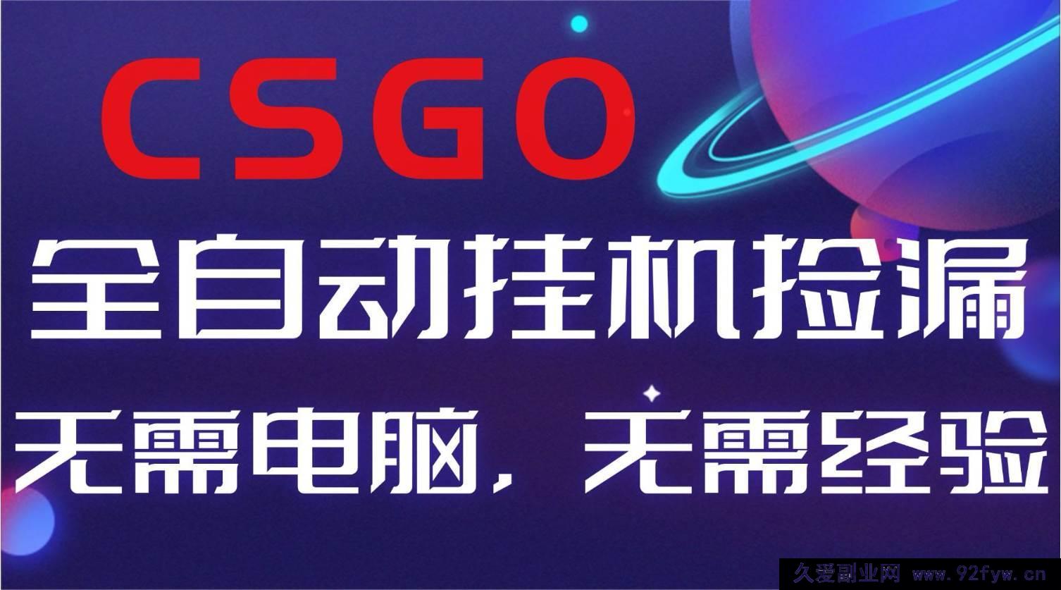 图片[1]-（16619期）【副业超商机】全球热游CSGO智能捡漏，新手轻松日赚500+-每日必学网