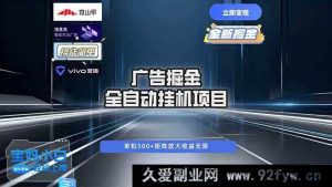 16620期广告自动掘金：全自动超稳运行，单机日赚500+，新手小白轻松上手-每日必学网