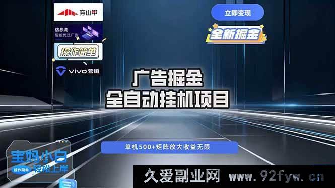 图片[1]-16620期广告自动掘金：全自动超稳运行，单机日赚500+，新手小白轻松上手-每日必学网