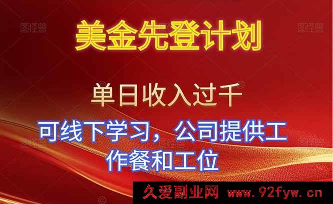图片[1]-16623期美金速登计划！单人一日赚超千！能线下学，公司供餐有工位！-每日必学网