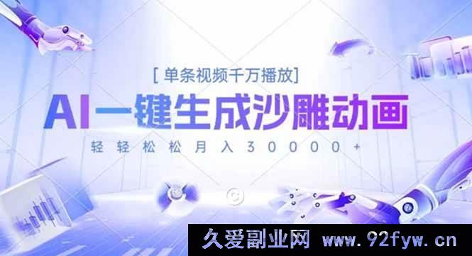 图片[1]-（16624期）借助AI生成超火沙雕动画，单条千万播放量，月入三万不是梦-每日必学网