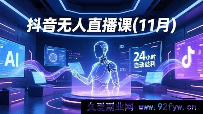 图片[1]-16625期11月抖音无人直播秘籍：AI实景数字人绿幕玩法24小时自动盈利-每日必学网