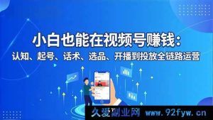 16626期：视频号赚钱秘籍！从小白到高手，全链路运营大揭秘-每日必学网