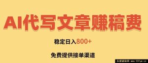（16628期）AI帮写文章赚外快，一单结算超轻松，免费接单途径，每日稳赚800+！-每日必学网