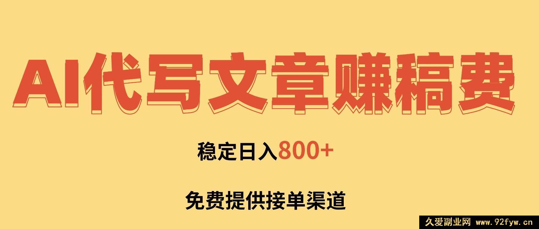 图片[1]-（16628期）AI帮写文章赚外快，一单结算超轻松，免费接单途径，每日稳赚800+！-每日必学网