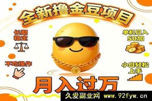 （16629期）2025超火撸金豆项目 持久稳定单机日赚50+新手易上手月入破万…-每日必学网